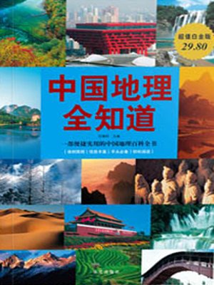 cover image of 中国地理全知道